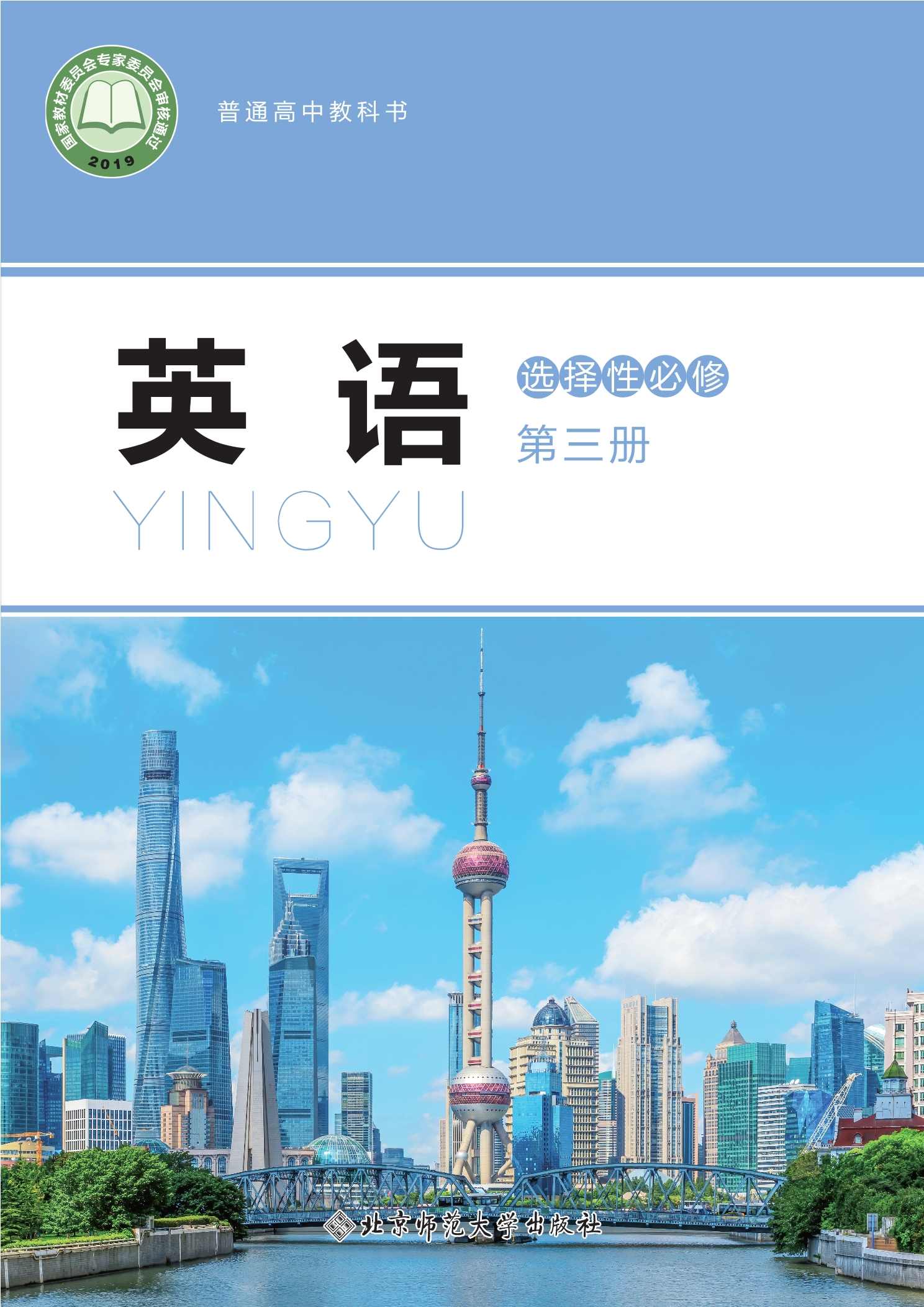 普通高中教科书·英语选择性必修 第三册